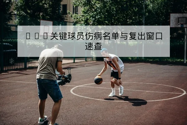 竞彩让球胜平负规则与投注风险科普