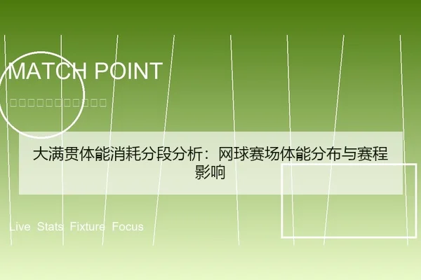 大满贯体能消耗分段分析：网球赛场体能分布与赛程影响