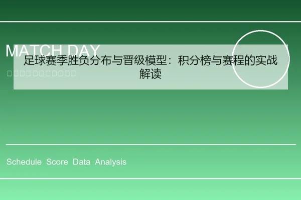 足球赛季胜负分布与晋级模型：积分榜与赛程的实战解读