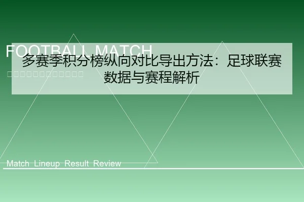 多赛季积分榜纵向对比导出方法：足球联赛数据与赛程解析