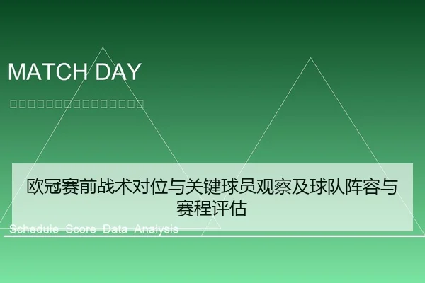 欧冠赛前战术对位与关键球员观察及球队阵容与赛程评估