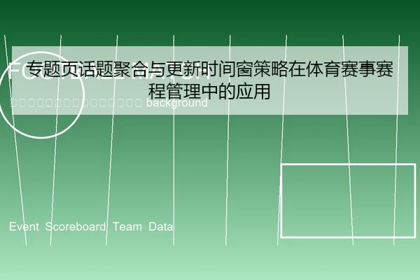 zhuan-ti-ye-hua-ti-ju-he-yu-geng-xin-shi-jian-chuang-ce-lve-zai-ti-yu-sai-shi-sai-cheng-guan-li-zhong-de-ying-yong-2-559.jpg