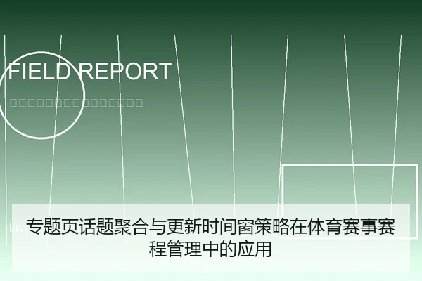 专题页话题聚合与更新时间窗策略在体育赛事赛程管理中的应用