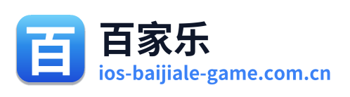 百家乐